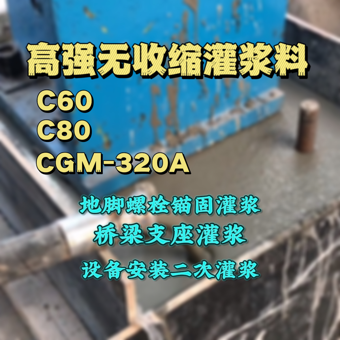 进贤灌浆料加水多了、稀了会有什么影响？